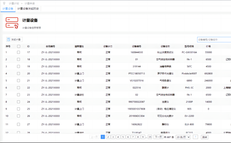 香妃直播软件下载設備計量管理